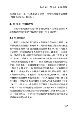 第二十五章 弟茂德前、後書與弟鐸書
立保祿先走一步，可能是為了於第一時間把格後帶給團體
{格後 8:6， 16-24; 12:18) 。
3. 寫作目的和背景
三封牧函的真實性是一個爭議的問題。因著這個緣故，
這些牧函的寫作目的和背景同樣是不容易確定的。
3.1 事態假設
對於三封牧函的寫作背景，聖經學界存有如此假設:弟
鐸書可能先弟茂德前書寫成，三封牧函表面上述說的大概是
兩年間發生的事。據說保持離開克里特後(鐸 1:5) ，可能去
7厄弗戶斤，因他有意派提希苛往克里特去(鐸 3:12) ，而在新
的，提希苛是與小亞細亞和厄弗所有關連的人物(宗 20:4; 哥
-1 :7; 弗 6:21; 弟後 4:12) 。保樣繼而往西北行，朝馬其頓走去
有弟茂德則留在厄弗所? ) ，而弟茂德前書可能就是此時送
雪的(弟前 1:3) 。他隨後繼續往西行，應是在尼苛頗里過了
一個冬天(鐸 3:12) 。從那裡他起程往羅馬去，有弟鐸陪同
鐸 3:12; 弟後 4:10) 。在羅馬受審和被囚之前和期間，應有
其他基督徒和同工在他左右(弟後 4:10-12 ， 16-18 等)。他不
圭遭遇的消息輾轉傳到厄弗戶斤，不少人因此而背棄了他(弟
是 1:15) ，但殼乃息佛洛卻離別他的家人到羅馬訪尋他(弟後
1:16-17) 。同工中，提希苛也到了羅馬(從克里特或厄弗所
天到? ) ，但保祿把他遣回厄弗所(弟後 4:12) 。保祿卻要求
美安德迅速在冬天來臨前經特洛阿來到羅馬(弟後 4:9 ， 13 ，21)。
另一次提到冬天，可見三封牧函報道的事故是在兩年或甚至
超過兩年時間內發生的。
247
 