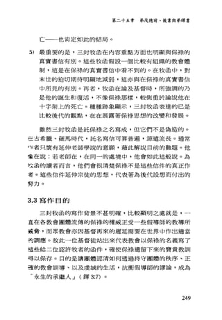 第二十五章 弟茂德前、後書與弟鐸書
亡一一也肯定如此的結局。
5) 最重要的是，三封牧函在內容重點方面也明顯與保樣的
真實書信有別。這些牧函假設一個比較有組織的教會體
制，這是在保祿的真實書信中看不到的。在牧函中，對
末世的迫切期待明顯地減弱，這亦與在保祿的真實書信
中所見的有別。再者，牧函在論及基督時，戶斤強調的乃
是他的誕生和復活，不像保祿那樣，較側重於論說他在
十字架上的死亡。種種跡象顯示，三封牧函表達的已是
比較後代的觀點，在在展露著保祿思想的改變和發展。
雖然三封牧函是託保祿之名寫成，但它們不是偽造的。
三古希臘、羅馬時代，託名寫信可算普遍，源遠流長。通常
令者只懷有延伸老師學說的意願，藉此解說目前的難題。他
童在說:若老師在，在同一的處境中，他會如此這般說。為
去齒的讀者而言，他們會很清楚保祿不是這些信件的真正作
考。這些信件延伸宗徒的思想'代表著為後代設想而付出的
努力。
3.3 寫作目的
三封牧函的寫作背景不甚明確，比較顯明之處就是，一
蓋在各教會團體流傳的保持的權威正受一些假導師的教導所
噩脅，而眾教會亦因基督再來的遲延需要在世界中作出適當
封謂應。故此一位基督徒站出來代表教會以保祿的名義寫了
這些給二位認許牧者的函件，確使保祿遺留下來的寶貴教訓
等以保存。目的是讓團體認清如何透過持守團體的秩序、正
直的教會訓導、以及虔誠的生活，抗衡假導師的謬論，成為
-永生的承繼人 J (鐸 3:7) 。
249
 