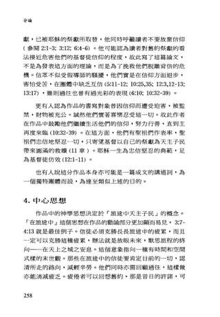 分論
獻，已被耶穌的祭獻所取替，他同時呼籲讀者不要放棄信仰
(參閱 2:1 寸; 3:12; 6:4-6) 。他可能認為讀者對舊約祭獻的看
法接近危害他們的基督徒信仰的程度，故此寫了這篇論文，
不是為發表這方面的理論，而是為了挽救他們脫離背信的危
機。信眾不似受假導師的騷擾，他們實是在信仰方面退步，
害怕受苦，在團體中缺乏互信 (5:11-12; 10:25,35; 12:3,12-13;
13:17) ，雖則過往也曾有過光彩的表現 (6:10; 10:32-39) 。
更有人認為作品的書寫對象曾因信仰而遭受迫害，被監
禁，財物被充公。誠然他們懷著喜樂忍受這一切。故此作者
在作品中鼓勵他們繼續生活他們的信仰，努力行善，直到主
再度來臨(1 0:32-39) 。在這方面，他們有聖祖們作表率，聖
祖們忠信地堅忍一切，只寄望基督以自己的祭獻為天主子民
帶來圖滿的救贖 (11 章)。耶穌一生為忠信堅忍的典範，足
為基督徒仿效(1 2:1-1 1)。
也有人說這分作品本身亦可能是一篇成文的講道詞，為
一個獨特團體而設，為達至類似上述的目的。
4. 中心思想
作品中的神學思想決定於「旅途中天主子民」的概念。
「在旅途中」這個思想在作品的勸論部分更加顯而易見， 3:7-
4:13 就是最佳例子。信徒必須克勝長長旅途中的疲累，而且
一定可以克勝這種疲累，辦法就是放眼未來，默思旅程的終
向一一在天上之城之安息。這個意象指向一種有時間和空間
式樣的末世觀。那些在旅途中的信徒要肯定目前的一切，認
清所走的路向，減輕辛勞。他們同時亦需回顧過往，這樣做
亦能消滅疲乏。疲倦者可以回想舊約，那是昔日的許諾，可
258
 