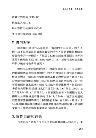 買賣式的愚妄( 4:13-17)
禍哉富人 (5:1-6)
耐心等待主的再來 (5:7-11)
多項指引及結語 (5:12-20)
2. 書信對象
第二十七章雅各伯書
信首顯示這分作品是寫給「散居的十二支派」的，不
過，這不似單是寫給猶太基督徒的信件，而是更像給整個基
督徒教會的一分通函。「散居」似有生活在外面陌生世界的
意思(參閱斐 3:20; 希 13:14; 伯前 2:11) ，正好用來形容宗徒
時代以後各地教會的境況。
雖然作品中耶穌的名字只出現兩次(1 :1; 2:1) ，且大部分
的勸諭與猶太智慧文學相近，雅各伯書信末的指引在在顯示
作者是對著一個已有相當組織的基督徒教會說話。此外，部
分章節明顯與猶太無關，比方在 1:19 及 5:14 所說的;另一些
章節雖則有猶太意味，但亦可以賦予基督徒解釋。作品同時
多番指向耶穌的話語(1 :5 ， 17/ 瑪 7:7-11; 1:6/ 谷 11:23-24; 1:
22/ 瑪 7:24-27; 4:12/ 瑪 7: 1)。作者更加表示，在團體內富人
與窮人分清界線是不應該的 (2:1-13; 5:1-6) ，這方面的道理
就是基督徒團體的標誌(參閱格前 1:26; 迦 3:28) 。最後， 2:
14-26 明顯與保祿所講的外邦基督徒得救的道理有關，這段經
文顯示，作品的寫作對象肯定包括外邦基督徒。
3. 寫作目的和背景
作者自我介紹為「天主及主耶穌基督的僕人雅各伯 J (1:
263
 