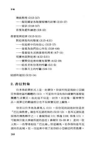 /..、品‘
J官倒可
傳統教理 (2:13-3:7)
一一服從國家各階層領導的訓導 (2:13-17)
一一一家訓 (2:18-3:7)
首要為愛和謙德 (3:8-12)
基督徒與迫害 (3:13-5:1 1)
對迫害抱有的態度 (3:13-4:11)
一一一在迫害中仍有信心 (3:13-17)
一一一基督為我們信心所在 (3:18-4:6)
一一一基督徒生活與基督的再來 (4:7-11)
現實地面對迫害( 4:12-5:11)
一一實際受迫害時懷有喜樂 (4:12-19)
一一給長老和信眾的呼籲 (5:1-5)
一一信靠天主的呼籲 (5:6-11)
結語和道別 (5:12-14)
2. 書信對象
伯多祿前書形式上是一封書信，信首列明是寫給小亞細
亞多個地區的團體的(1:1)。可是信中沒有指向確實的基督徒
團體生活實況。故此這不似是一封信，而更像一篇神學作
品。就算它的勸論部分也不似與實況拉上關條。
信首以伯多樣為書寫人(1:1) ，但信尾則說這封信是在
「巴比倫敦會」藉息耳瓦諾而寫的 (5:12-13) 。息耳瓦諾似是
保祿的傳教夥伴之一(參閱得前 1:1; 格後 1:19; 得後 1: 1) ,
可能與宗徒大事錄所提的息拉(參閱宗 15-18 章)是同一位
人物。一些學者相信「巴比倫」即是羅馬，伯多祿和息耳瓦
諾同在此城，在一次迫害中寫了此信給小亞細亞的眾教會，
268
 