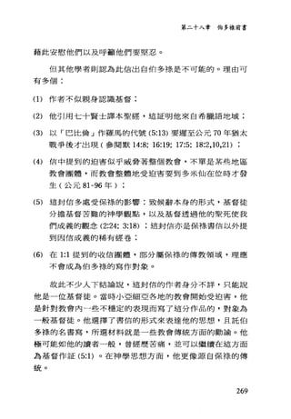 第二十入章伯多祿前書
藉此安慰他們以及呼籲他們要堅忍。
但其他學者則認為此信出自伯多樣是不可能的。理由可
有多個:
(1)作者不似親身認識基督;
(2) 他引用七十賢士譯本聖經，這証明他來自希臘語地域;
(3) 以「巴比倫」作羅馬的代號 (5:13) 要遲至公元 70 年猶太
戰爭後才出現(參閱默 14:8; 16:19; 17:5; 18:2 ，凹，21)
(4) 信中提到的迫害似乎威脅著整個教會，不單是某些地區
教會團體，而教會整體地受迫害要到多米仙在位時才發
生(公元 81-96 年)
(5) 這封信多處受保樣的影響:致候辭本身的形式，基督徒
分擔基督苦難的神學觀點，以及基督透過他的聖死使我
們成義的觀念 (2:24; 3:18) 這封信亦是保祿書信以外提
到因信成義的稀有經卷;
(6) 在 1:1 提到的收信團體，部分屬保樣的傳教領域，理應
不會成為伯多樣的寫作對象。
故此不少人下結論說，這封信的作者身分不詳，只能說
他是一位基督徒。當時小亞細亞各地的教會開始受迫害，他
是針對教會內一些不穩定的表現而寫了這分作品的，對象為
一般基督徒。他選擇了書信的形式來表達他的思想、，且託伯
多祿的名書寫，所選材料就是一些教會傳統方面的勸諭。他
極可能如他的讀者一般，曾經歷苦痛，並可以繼續在這方面
為基督作証 (5: 1)。在神學思想方面，他更像源自保祿的傳
統。
269
 