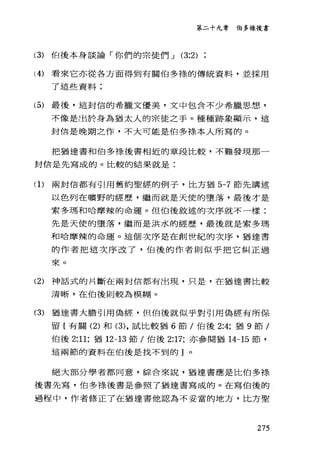 第二十九章伯多祿後書
(3) 伯後本身談論「你們的宗徒們 J (3:2)
(4) 看來它亦從各方面得到有關伯多樣的傳統資料，並採用
了這些資料;
而)最後，這封信的希臘文優美，文中包舍不少希臘思想，
不像是出於身為猶太人的宗徒之手。種種跡象顯示，這
封信是晚期之作，不大可能是伯多祿本人所寫的。
把猶達書和伯多祿後書相近的章段比較，不難發現那一
封信是先寫成的。比較的結果就是:
(1)兩封信都有引用舊約聖經的例子，比方猶 5-7 節先講述
以色列在曠野的經歷，繼而就是天便的墮落，最後才是
索多瑪和哈摩辣的命運。但伯後敘述的次序就不一樣:
先是天使的墮落，繼而是洪水的經歷，最後就是索多瑪
和哈摩辣的命運。這個次序是在創世紀的次序，猶達書
的作者把這次序改了，伯後的作者則似乎把它糾正過
來。
(2) 神話式的片斷在兩封信都有出現，只是，在猶達書比較
清晰，在伯後則較為模糊。
(3) 猶達書大膽引用偽經，但伯後就似乎對引用偽經有所保
留{有關 (2) 和 (3) ，試比較猶 6 節/伯後 2:4; 猶 9 節/
伯後 2:11; 猶 12-13 節/伯後 2:17; 亦參閱猶 14一 15 節，
這兩節的資料在伯後是找不到的]。
絕大部分學者都同意，綜合來說，猶達書應是比伯多祿
後書先寫，伯多樣後書是參照了猶達書寫成的。在寫伯後的
過程中，作者修正了在猶達書他認為不妥當的地方，比方聖
275
 