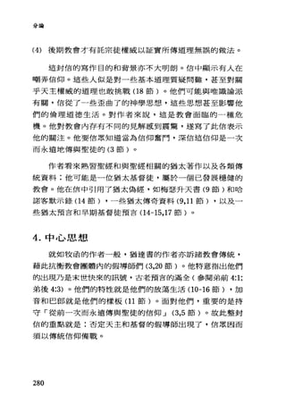 分論
(4) 後期教會才有託宗徒權威以証實所傳道理無誤的做法。
這封信的寫作目的和背景亦不大明朗。信中顯示有人在
嘲弄信仰。這些人似是對一些基本道理質疑問難，甚至對關
乎天主權威的道理也敢挑戰(18 節)。他們可能與唯識論派
有關，信從了一些歪曲了的神學思想'這些思想甚至影響他
們的倫理道德生活。對作者來說，這是教會面臨的一種危
機。他對教會內存有不同的見解感到震驚，遂寫了此信表示
他的關注。他要信眾知道當為信仰奮鬥'深信這信仰是一次
而永遺地傳與聖徒的 (3 節)。
作者看來熟習聖經和與聖經相關的猶太著作以及各類傳
統資料;他可能是一位猶太基督徒，屬於一個已發展穩健的
教會。他在信中引用了猶太偽經，如梅瑟升天書 (9 節)和哈
諾客默示錄(1 4 節) ，一些猶太傳奇資料 (9 ， 11 節) ，以及一
些猶太預言和早期基督徒預言(1 4-15 ， 17 節)。
4. 中心思想
就如牧函的作者一般，猶達書的作者亦訴諸教會傳統，
藉此抗衡教會團體內的假導師們 (3 ，20 節)。他特意指出他們
的出現乃是末世快來的訊號，古老預言的滿全(參閱弟前 4:1;
弟後 4:3) 。他們的特性就是他們的放蕩生活(10-16 節) ，加
音和巴郎就是他們的樣板(1 1 節)。面對他們，重要的是持
守「從前一次而永遺傳與聖徒的信仰 J (3 ， 5 節)。故此整封
信的重點就是:否定天主和基督的假導師出現了，信眾因而
須以傳統信仰備戰。
280
 