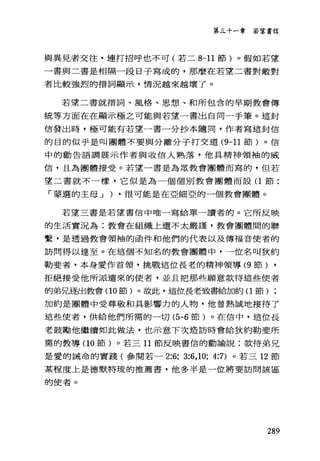 第三十一章 若望書信
與異見者交往，連打招呼也不可(若二 8-11 節)。假如若望
一書與二書是相隔一段日子寫成的，那麼在若望二書對敵對
者比較強烈的措詞顯示，情況越來越壞了。
若望二書就措詞、風格、思想、和所包含的早期教會傳
統等方面在在顯示極之可能與若望一書出自同一手筆。這封
信發出時，極可能有若望一書一分抄本隨同，作者寫這封信
的目的似乎是叫團體不要與分離分子打交道 (9-11 節)。信
中的勸告語調展示作者與收信人熟落，他具精神領袖的威
信，且為團體接受。若望一書是為眾教會團體而寫的，但若
望二書就不一樣，它似是為一個個別教會團體而設(1節:
「蒙選的主母 J ) ，很可能是在亞細亞的一個教會團體。
若望三書是若望書信中唯一寫給單一讀者的。它所反映
的生活實況為:教會在組織上還不太嚴謹，教會團體間的聯
繫'是透過教會領袖的函件和他們的代表以及傳福音使者的
訪問得以達至。在這個不知名的教會團體中，一位名叫狄約
勒斐者，本身愛作首領，挑戰這位長者的精神領導 (9 節) ,
拒絕接受他所派遣來的使者，並且把那些願意款待這些使者
的弟兄逐出教會(1 0 節)。故此，這位長老致書給加約(1節) ;
加約是團體中受尊敬和其影響力的人物，他曾熱誠地接待了
這些使者，供給他們所需的一切 (5-6 節)。在信中，這位長
老鼓勵他繼續如此做法，也示意下次造訪時會給狄約勒斐所
需的教導(1 0 節)。若三日節反映書信的勸論說:款待弟兄
是愛的誡命的實踐(參閱若- 2:6; 3:6,10; 4:7) 0 若三 12 節
某程度上是德默特琉的推薦書，他多半是一位將要訪問該區
的使者。
289
 