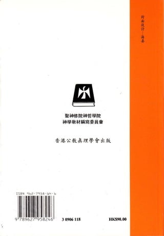間
團聖神修院神哲學院
神學教材編寫委員會
香溶欠教真理學會出版
30906118 HK$90.00
 