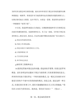 为所有涉及教会和全球的问题，就应该单单寄望于教会训导权的最终决断
和圆满这一根稻草。特别是针对当地的那些迫在眉睫的问题的洞察力上，
以教宗取代地方主教团，这并不恰当。本着这一思想，我觉得有必要着手
一种健康的“权利下放”。
17.在此，我选择性地提出几项建议，以期能够鼓励和导引全体教会迈
向福音传播的新阶段，充满热情和活力。有了这一前提，另外基于教会宪
章性教义---教会宪章，我决定，在这些议题中繁复而谈论较广的大致如下：
a) 教会向外福传的革新。
b) 牧民工作者的试炼。
c) 教会本质在于福传性的天主子民。
d) 讲道和准备工作
e) 穷人的社会内涵
f) 和平和社会对话
g)福传事工的精神动力
18.我曾连贯地审量过这些问题，看起来似乎累赘。但我无意罗列
棋盘，意在表明这些议题对于教会当前的事工有着重要的现实意义。
所列举者有助于我们界定一个特有福传模式，这一模式正好就针对可
能发生的每个个案中应有的的福传模式。因是之故，透过这样一种方
式，在我们的日常事工中，我们可能碰触到来自天主圣言的勉励：“你
们在主内应当常常喜乐，我再说：你们应当喜乐！”（斐4:4）。
第一章：教会福传的转型
 
