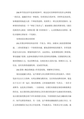 230.和平的宣讲不是谈判的和平，相反是对圣神将所有的多元和谐统
一的信念。超越任何以一种新的，有希望综合的冲突。多样性是美好的，
如果能持续地进入到一个和好的进程，直到带上一种文化契约的烙印，这
种契约带来的是一个“和好了的多元”，就如刚果主教们所教导的：《我们
氏族的多元就是一份财富【…】只有借着合一，心灵的悔改以及和好，我
们才能够让国家有一个发展》。
实事求是比想法更重要
231.在想法和事实间也有着一个张力。事实，从根本上就是思想的阐
述。二者间需要建立一个持续的沟通，避免思想和现实的脱节。非常危险
的是生活在话语，想象和诡辩当中。由此得出，也需要假设第三种原则：
事实超越于思想。这意味着避免不同形式的事实的隐晦：天使般的纯正派，
相对的集权主义，实证的唯名论，比现实更正式的计划，原教旨主义，反
历史，没有美善的道德伦理，无知的学院派。
232.思想—概念的阐述—作用是收集，理解和引导事实。
现实是超越与理念。这个准则与圣言的降孕和圣言的实践中：《你们
凭此可认出天主的神：凡明认耶稣为默西亚，且在肉身内降世的神，便是
出于天主》（若一4,2）。现实的准则，已经道成肉身的一句圣言，一直在寻
求降孕，这是真正的福传。一方面来说，让我们从救恩史角度来衡量教会
的历史，也让我们铭记我们的祖先已经在我们的民族中完成福音的本地化，
也让我们接受教会两千多年来的悠久传承，不需要我们为此宝藏而绞尽脑
汁，似乎妄想发明福音。另一方面，这个准则也激励我们去践行圣言，以
正义和爱德的行为让圣言开花结果。不实践圣言，不将圣言导入实践，就
 