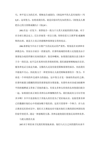 巧，和平是人为的艺术。耶稣也告诫我们：《缔造和平的人是有福的》（玛
5,9）。这项努力，也要求我们的，就是应验旧约先知的预言：《致使众人都
把自己的刀剑铸成锄头》（依2,4）。
245.在这一启发下，基督徒合一致力于人类大家庭的团结共融。对于
在全球主教会议上，巴尔多禄茂一世宗主教，坎特伯雷大主教罗曼·威廉姆
斯的出席，就是天主真正的恩赐和基督徒宝贵的见证。
246.基督徒当中由于分裂产生的反见证的严重性，特别是在亚洲和非
洲教会内，突显出寻求合一的紧迫性。在那些地域的传教士反复提及由于
基督徒分歧的绊脚石而来的批评，指责和嘲讽。如果我们能将注意力集中
于合一的信念，也不忘在真理内的圣统制原则，我们就能够顺畅地在宣讲，
服务和见证方面走共融。无数的人还没有接受耶稣基督的福音，对此我们
不能毫不关心。因此致力于一种更容易让人接受耶稣基督的合一努力，不
再是一个单纯的外交或外力的强迫，这中努力才是一条福传的必经之路。
在那些被暴力蹂躏的国家的基督徒的分裂迹象，从那些本应该成为酝酿和
平的积极酵素又带来了其他的暴力。有着太多和太珍贵的东西使我们联合
一起。如果我们真正相信圣神自由和慷慨的作为，我们彼此间又可以学到
多少啊！并不只是获取关于其他人的信息为了更好地认识，也接受那圣神
已经撒播在他们心中的就如赐予我们的。这里只需要举一个例子，在与东
正教弟兄们的对话中，我们天主教徒也有可能从他们主教的团结和团结的
经验学到更多。透过一种恩赐的互惠，圣神总能使我们更接近真理和美善。
与犹太教的关系
247.对于希伯来子民我们特别地来谈，他们与天主之间的盟约从来不
 