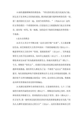 19.福传遵循耶稣的传教使命：“所以你们要去使万民成为门徒，
因父及子及圣神之名给他们授洗，教训他们遵守我所吩咐你们的一切。
看！我同你们天天在一起，直到今世的终结。”（玛28:19-20）这些
经文带给我们一个重要的时刻，正是复活之主派遣他的门徒去宣讲福
音，面向每一时代，每一地域，为的是对于他的信仰遍及世界的每一
个角落。
I.走出去的教会
20.在天主圣言中不断出现一定活力的字眼“出来”，天主愿意繁
衍信众。亚巴郎接受天主的召叫而向一个新的地域出发（创12,1-3）。
梅瑟曾听到天主的召叫“你来，我要派你到”（出3,10），另外就是
领导天主的子民出离埃及，向应许之地进发（出3,17）。天主也曾对
耶肋米亚先知说“因为我派你到那里去，你就应到那里去”（耶1,7）。
今天，耶稣的“你们去”，给我们呈现出的是教会福传使命的常新境
遇和常新挑战，我们所有人都是为了这一个新的“走出去”的使命而
蒙召。每位基督徒和每个团体需要辨认什么才是主所要求的道路，但
我们每个人终归都被邀去接受这一召叫：走出你自己的安逸，勇敢地
走向所有需要福音真光的冷落偏远。
21.充满宗徒团体生命的福音喜乐，正是福传的喜乐。七十二门徒
福传归来所洋溢的喜乐经历（路10,17）。耶稣还在血肉之身时，因圣
神而欢欣并称谢天父，原来他的启示也达于贫穷、弱小（路10,21）。
在五旬节，第一批听到宗徒们的宣讲而归化的基督徒都仓皇失措，“因
为人人都听见他们说自己的方言”（宗2,6）。这喜乐象征着福音已经
 