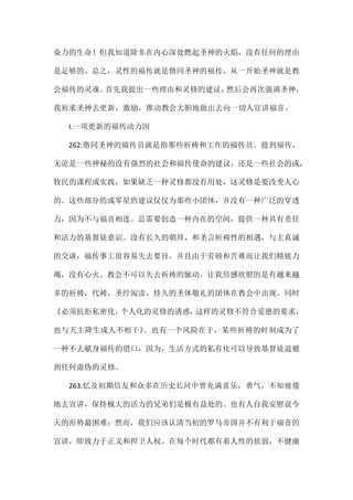 染力的生命！但我知道除非在内心深处燃起圣神的火焰，没有任何的理由
是足够的。总之，灵性的福传就是偕同圣神的福传，从一开始圣神就是教
会福传的灵魂。首先我提出一些理由和灵修的建议，然后会再次强调圣神，
我祈求圣神去更新，激励，推动教会大胆地做出去向一切人宣讲福音。
I.一项更新的福传动力因
262.偕同圣神的福传员就是指那些祈祷和工作的福传员。提到福传，
无论是一些神秘的没有强烈的社会和福传使命的建议，还是一些社会的或，
牧民的课程或实践，如果缺乏一种灵修都没有用处，这灵修是要改变人心
的。这些部分的或零星的建议仅仅为那些小团体，并没有一种广泛的穿透
力，因为不与福音相连。总需要创造一种内在的空间，提供一种具有责任
和活力的基督徒意识。没有长久的朝拜，和圣言祈祷性的相遇，与主真诚
的交谈，福传事工很容易失去要旨，并且由于劳顿和苦难而让我们精疲力
竭，没有心火。教会不可以失去祈祷的脉动，让我倍感欣慰的是有越来越
多的祈祷，代祷，圣经阅读，持久的圣体敬礼的团体在教会中出现。同时
《必须抗拒私密化，个人化的灵修的诱惑，这样的灵修不符合爱德的要求，
也与天主降生成人不相干》。也有一个风险在于，某些祈祷的时刻成为了
一种不去献身福传的借口，因为，生活方式的私有化可以导致基督徒退避
到任何虚伪的灵修。
263.忆及初期信友和众多在历史长河中曾充满喜乐，勇气，不知疲倦
地去宣讲，保持极大的活力的兄弟们是极有益处的。也有人自我安慰说今
天的形势最困难；然而，我们应该认清当初的罗马帝国并不有利于福音的
宣讲，即致力于正义和捍卫人权。在每个时代都有着人性的软弱，不健康
 