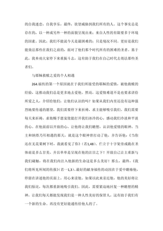 的自我迷恋，自我享乐，最终，欲望威胁到我们所有的人。这个事实总是
存在的，以一种或另外一种的面貌呈现出来；来自人性的有限要多于环境
的因素。因此，我们不能说今天是最困难的；只是境况不同。更好是我们
能效法那些在我们之前的，面对了他们那个时代所有的困难的圣者。基于
此，我奉劝大家停下来重振斗志，这有助于我们在自己时代去效法那些圣
者们。
与耶稣救赎之爱的个人相遇
264.福传的第一个原因就在于我们所接受的耶稣的爱情，被他救赎的
经验，这推动我们总是更多地去爱他。然而，这爱情难道不是也要求讲给
所爱之人，介绍给他们，让他们认识的吗？如果从我们内里还没有这种强
烈地要传递的愿望，我们需要停下来祈祷，求主能够吸引我们。我们需要
每天来祈祷，求他赐予恩宠使能打开我们冰冷的心，感动我们冷淡和平淡
的心。在他面前以开放的心，让他将让我们瞻想，认识他爱情的眼神，当
主和纳塔乃耳相遇的那天，就是这个眼神曾打动了他，并告诉他：《当你
还在无花果树下时，我就看见了你》（若1,48）。伫立于十字架旁或跪在圣
体前是多么甘美，并且单单是呈现在他的注目之下！开放自己让主重新与
我们碰触，将在我们内注入他新的生命这是多么美好！那么，最终，《我
们将所见所闻的传报》（若一1,3）。最好的献身福传的动因在于爱中瞻飨他，
停留在讲述他的页面上，用心来读他。如果以此来亲近他，他的美好将让
我们惊诧，每次都重新地吸引我们。因此，需要紧迫地回复一种瞻想的精
神，让我们每天都能发现我们是一种人性美好的保管人，这有助于我们有
一个新的生命。再没有更好能通传给他人的了。
 