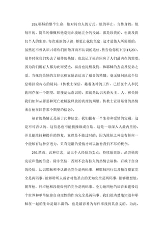 265.耶稣的整个生命，他对待穷人的方式，他的举止，言传身教，他
每日的、简单的慷慨和他毫无止境地完全的投诚，都是珍贵的，也谈及我
们个人的生命。每次重新的认识，都更让我们坚定，这才是他人所需要的，
虽然还不曾认识：《将你们所敬拜而不认识的这位，传告给你们》（宗17,23）。
很多时候我们失去了福传的热情，也忘记了福音回应了人们最内在的需要，
因为我们所有人都为此而受造，福音也提醒我们：和耶稣的友谊及兄弟之
爱。当找到美妙的言辞也相宜地表达出了福音的精髓，毫无疑问地这个信
息将回应内心的疑问：《传教士深信，藉着圣神的工作，已经在个人和民
族间存在一个期望，即使是无意识的，那就是认识关於天主、人、和关於
我们如何从罪恶和死亡被解脱释放的真理的期望。传教士宣讲基督的热情
来自他在回答那个期望的信念》。
福音的热情正是基于此种信念。我们据有一个生命和爱情的宝藏，这
是不可否认的，这信息也不能被操纵或自欺。这是一项深入人最内里的，
并且能维持和提升的答复。真理是不能过时的，因为除他之外没有任何一
个能够有这种穿透力。只有无限的爱情才可以治愈我们不尽的忧伤。
266.然而，此种信念，是以个人经验为支点，持续地更新，品尝他的
友谊和他的信息。除非坚信，否则不会有持久的热情去福传，有赖于自身
的经验，认识耶稣和不认识他完全是两码事，和耶稣同行以及独自摸索完
全是两码事，能够聆听人或者对他圣言的无知完全是两码事，能够瞻想他，
朝拜他，回应他和没能做到的完全是两码事。全力地用他的福音来建设这
个世界和单单依靠自身理性的作为完全是两码事。我们很清楚地知道和耶
稣在一起的生命是最丰满的，也是最容易为每件事找到其意义的。为此，
 