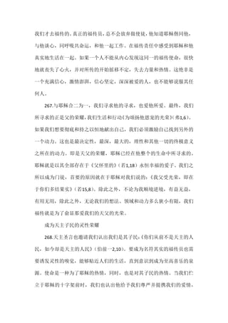 我们才去福传的。真正的福传员，总不会放弃做使徒，他知道耶稣偕同他，
与他谈心，同呼吸共命运，和他一起工作。在福传责任中感受到耶稣和他
真实地生活在一起。如果一个人不能从内心发现这同一的福传使命，很快
地就丧失了心火，并对所传的开始摇移不定，失去力量和热情。这绝非是
一个充满信心，激情澎湃，信心坚定，深深被爱的人，也不能够说服其任
何人。
267.与耶稣合二为一，我们寻求他的寻求，也爱他所爱。最终，我们
所寻求的正是父的荣耀，我们生活和行动《为颂扬他恩宠的光荣》（弗1,6）。
如果我们想要彻底和持之以恒地献出自己，我们必须激励自己找到另外的
一个动力。这也是最决定性，最深，最大的，理性和其他一切的终极意义
之所在的动力。即是天父的荣耀，耶稣已经在他整个的生命中所寻求的。
耶稣就是以其全部存在于《父怀里的》（若1,18）永恒幸福的爱子。我们之
所以成为门徒，首要的原因就在于耶稣对我们说的：《我父受光荣，即在
于你们多结果实》（若15,8）。除此之外，不论为我顺境逆境，有益无益，
有用无用，除此之外，无论我们的想法、领域和动力多么狭小有限，我们
福传就是为了俞显那爱我们的天父的光荣。
成为天主子民的灵性荣耀
268.天主圣言也邀请我们认出我们是其子民：《你们从前不是天主的人
民，如今却是天主的人民》（伯前一2,10）。要成为名符其实的福传员也需
要诱发灵性的嗅觉，能够贴近人们的生活，直到意识到成为至高喜乐的泉
源。使命是一种为了耶稣的热情，同时，也是对其子民的热情。当我们伫
立于耶稣的十字架前时，我们也认出他给予我们尊严并提携我们的爱情，
 