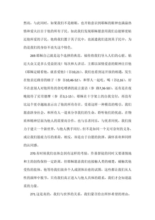 然而，与此同时，如果我们不是瞎眼，也开始意识到耶稣的眼神也满溢热
情和爱火注目于他的所有子民。如此我们发现耶稣愿意用我们总能够更贴
近他所爱的子民。他将我们置于其子民中，也派遣我们进到其子民中，为
的是我们的身份不丧失这个特色。
269.耶稣自己就是这个选择的典范，福传将我们导入人们的心脏。贴
近大众又是多么受益匪浅！每次和人讲话，主都以深情爱意的眼神注目他
《耶稣定睛看他，就喜爱他》（谷10,21）。我们也看到这开放的相遇，发生
在他亲近路旁的瞎子（参 谷10,46-52），和罪人一起吃、喝（谷2,16），好
不在意别人对他所传的贪吃嗜酒的流言蜚语（参 路7,36-50），还有是在夜
晚接待了尼苛德摩（参 若3,1-15）。耶稣在十字架上的自我交付，再没有
比这个更卓越地表示出了他的所有存在。受着这样一种模范的吸引，我们
愿意跻身社会，和所有人一道来分享我们的生命，聆听他们的忧虑，在物
质和精神层面为他人的需要而合作，也与乐者同乐，与忧者同忧，我们致
力于建立一个新世界，与他人携手同行。但不是如同一个无可奈何的义务，
或让我们筋疲力尽的重荷，相反，却是出于自愿的抉择，满怀喜欢和同样
的认同感。
270.有时候我们也体会到有这样的考验，作基督徒的同时又要谨慎地
和主的创伤保持一定距离。但耶稣愿意我们也接触人类的痛楚，碰触其他
受伤的肢体。他等待我们放弃个人或团体治愈的试图，这些都让我们从人
性的演绎中脱节，只有我们真正进入与他人具体的联系，我们才会知道温
柔的力量。
271.这是真的，我们与世界的关系，我们蒙召给出所怀希望的理由，
 