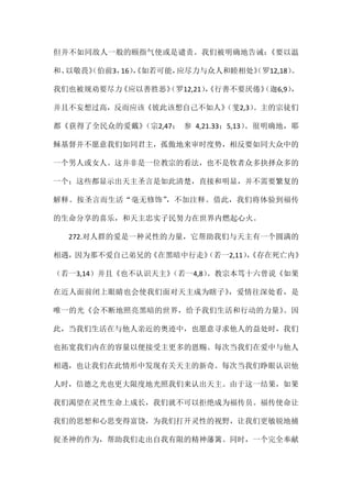 但并不如同敌人一般的颐指气使或是谴责。我们被明确地告诫：《要以温
和、以敬畏》（伯前3，16），《如若可能，应尽力与众人和睦相处》（罗12,18）。
我们也被规劝要尽力《应以善胜恶》（罗12,21），《行善不要厌倦》（迦6,9），
并且不妄想过高，反而应该《彼此该想自己不如人》（斐2,3）。主的宗徒们
都《获得了全民众的爱戴》（宗2,47； 参 4,21.33；5,13）。很明确地，耶
稣基督并不愿意我们如同君主，孤傲地来审时度势，相反要如同大众中的
一个男人或女人。这并非是一位教宗的看法，也不是牧者众多抉择众多的
一个；这些都显示出天主圣言是如此清楚，直接和明显，并不需要繁复的
解释。按圣言而生活“毫无修饰”，不加注释。借此，我们将体验到福传
的生命分享的喜乐，和天主忠实子民努力在世界内燃起心火。
272.对人群的爱是一种灵性的力量，它帮助我们与天主有一个圆满的
相遇，因为那不爱自己弟兄的《在黑暗中行走》（若一2,11），《存在死亡内》
（若一3,14）并且《也不认识天主》（若一4,8）。教宗本笃十六曾说《如果
在近人面前闭上眼睛也会使我们面对天主成为瞎子》，爱情往深处看，是
唯一的光《会不断地照亮黑暗的世界，给予我们生活和行动的力量》。因
此，当我们生活在与他人亲近的奥迹中，也愿意寻求他人的益处时，我们
也拓宽我们内在的容量以便接受主更多的恩赐。每次当我们在爱中与他人
相遇，也让我们在此情形中发现有关天主的新奇。每次当我们睁眼认识他
人时，信德之光也更大限度地光照我们来认出天主。由于这一结果，如果
我们渴望在灵性生命上成长，我们就不可以拒绝成为福传员。福传使命让
我们的思想和心思变得富饶，为我们打开灵性的视野，让我们更敏锐地捕
捉圣神的作为，帮助我们走出自我有限的精神藩篱。同时，一个完全奉献
 