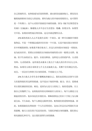 自己的福传员，也体验成为活泉的快慰，涌出新泉也滋润他人。那仅仅以
敏锐地洞察来寻求近人的益处，那些为他人的幸福而着想的人，也可算作
是一个传教士。这个心灵的开放就是幸福的泉源，因为《施予比领受更为
有福》（宗20,35）。躲避他人并不会让生活更好，隐藏，拒绝分享，如果坚
守不给，如果封闭性地自得其福。这无非就是慢性自杀。
273.福传的深入人心不是我生活的一个部分，或一种可以摘掉不要的
装饰品，不是一个附属品或诸多存在的一个片段。它是不能从我自身的存
在中所根除掉的，如果我不想自取灭亡。在这人世间我本身就是一项使命，
也为此而存在。需要认识到我们自身就如同福传的火炬一般要去光照，祝
福，给予生命的活力，提升，治愈及释放。这即是人灵的看护者，人灵的
导师，人灵的政客，这些角色从根本上致力于与他人的合作并以人文本。
然而，如果有人将自身职责与个人生活抽离大众，其整个存有都会失色，
而且，一直会区分和捍卫自身的需要。不再做天主子民。
274.为与他人分享生命并慷慨地奉献自己，我们也需要认识到今天的
人们值得我们有这样的投诚。这不是由于他的外貌，能力，语言，思想或
有让我们满意的层面，相反，是因为人是天主的化工，他的受造物。天主
按自己肖像照了人，也将他某些的光荣映射在人的身上。每个人都是主无
限温柔的杰作，他本身也住在我们内。耶稣基督也已经在十字架上为人倾
流宝血。不久如此，每个人都是无限神圣的，配得我们的爱情和投诚。因
此，如果我能仅仅帮助到一个人生活得更好，这也已经足以证明我们生命
的恩赐。做天主忠信的子民是美好的。当我们冲破自身的藩篱，我们的心
将充满面孔和名号，这让我们获得生命的圆满。
 