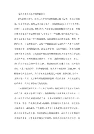 复活之主及其圣神的神妙化工
275.在第二章中，我们已经对深度灵性的缺乏做了反省，由此导致悲
观，宿命和失望。有些人并不献身福传，因为他们认为不会有什么改变，
为他们只是徒劳无功。他们认为：“除非能让我看到极重大的结果，否则
为什么我要放弃舒适和享受？”。带着这样一种思想，如何能成为福传员。
这个心态更好说是一个可怕的借口，为的是将自己封闭在安逸，懒惰，不
满的沮丧，自私的虚空中。这是一个自我毁灭的心态因为《人不可以没有
希望地活着：否则他的生命，注定是渺小的，无法承受的》。如果我们想
着什么都不会改变，让我们也不要忘记耶稣基督已经从罪恶和死亡中获胜，
并充满大能。耶稣基督真正地活着。否则，《假如基督没有复活，那么，
我们的宣讲便是空的》（格前15,14）。福音也向我们叙述当首批门徒外出传
教时，《主与他们合作，并以奇迹相随，证实所传的道理》（谷16,20）。同
样地在今天也是如此。我们都被派遣去发现这一真理（基督活着、陪伴），
并活出这一真理。复活和荣耀的基督就是我们希望的泉源，为完成他所托
付的使命，我们总不会缺乏他的助佑。
276.基督的复活不是一件过去了的事件；他的复活有着穿越时空的生
命的力量。哪里似乎都已经死亡，他能够让每个角落重现复苏的生机。这
是一种没有可与之相提并论的力量。很多时候好像天主真的不存在一样：
不正义，罪恶，冷漠和没有减少的残酷。但同样可以肯定的是，暗夜里总
会绽放新机，或迟或早，产生新果。在荒原让生命复苏，顽强而不可战胜。
将会有很多不如意之事，然而美好总会绽放和蔓延。在世界上每天都演绎
着美丽的重生，这个美是穿越历史长河的。价值总会以新的形式出现，而
 