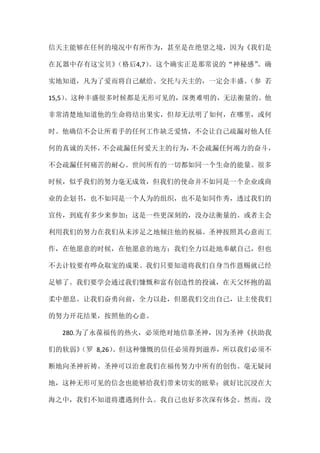 信天主能够在任何的境况中有所作为，甚至是在绝望之境，因为《我们是
在瓦器中存有这宝贝》（格后4,7）。这个确实正是那常说的“神秘感”。确
实地知道，凡为了爱而将自己献给、交托与天主的，一定会丰盛。（参 若
15,5）。这种丰盛很多时候都是无形可见的，深奥难明的，无法衡量的。他
非常清楚地知道他的生命将结出果实，但却无法明了如何，在哪里，或何
时。他确信不会让所着手的任何工作缺乏爱情，不会让自己疏漏对他人任
何的真诚的关怀，不会疏漏任何爱天主的行为，不会疏漏任何竭力的奋斗，
不会疏漏任何痛苦的耐心。世间所有的一切都如同一个生命的能量。很多
时候，似乎我们的努力毫无成效，但我们的使命并不如同是一个企业或商
业的企划书，也不如同是一个人为的组织，也不是如同作秀，透过我们的
宣传，到底有多少来参加；这是一些更深刻的，没办法衡量的。或者主会
利用我们的努力在我们从未涉足之地倾注他的祝福。圣神按照其心意而工
作，在他愿意的时候，在他愿意的地方；我们全力以赴地奉献自己，但也
不去计较要有哗众取宠的成果。我们只要知道将我们自身当作恩赐就已经
足够了。我们要学会通过我们慷慨和富有创造性的投诚，在天父怀抱的温
柔中憩息。让我们奋勇向前，全力以赴，但愿我们交出自己，让主使我们
的努力开花结果，按照他的心意。
280.为了永葆福传的热火，必须绝对地信靠圣神，因为圣神《扶助我
们的软弱》（罗 8,26）。但这种慷慨的信任必须得到滋养，所以我们必须不
断地向圣神祈祷。圣神可以治愈我们在福传努力中所有的创伤。毫无疑问
地，这种无形可见的信念也能够给我们带来切实的眩晕：就好比沉浸在大
海之中，我们不知道将遭遇到什么。我自己也好多次深有体会。然而，没
 