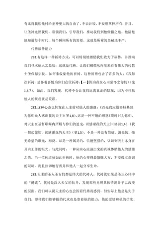 有比将我们托付给圣神更大的自由了，不去计较，不妄想掌控所有，并且，
让圣神光照我们，带领我们，引导我们，推动我们到他做指之地。他清楚
地知道每个时代，每个瞬间所有的需要。这就是所称的奥秘地丰产。
代祷福传能力
281.有这样一种祈祷方式，可以特别地激励我们致力于福传，并推动
我们寻求他人之益处：这就是代祷。让我们稍微从内里来看看伟大的传教
士圣保禄宗徒，如何来收集他的祈祷。这种祈祷包含了许多的人：《我每
次祈祷，总怀着喜悦为你们众位祈祷，【…】因为我在心内常怀念你们》（斐
1,4.7）。如此，我们发现，代祷不会让我们远离真正的默观，因为不包括
他人的默观就是荒谬。
282.这种心态也转变在天主前对他人的感恩：《首先我应借耶稣基督，
为你们众人感谢我的天主》（罗1,8）。这是一种不断的感恩《我时时为你们，
对天主在基督耶稣内所赐与你们的恩宠，而感谢我的天主》（格前1,4）；《我
一想起你们，就感谢我的天主》（斐1,3）。不是一种没有信德，消极的，毫
无希望的眼光，相反，却是一种属灵的，信德坚强的，认识到天主本身在
其内工作的眼光。与此同时，一种从内心流溢出来的真诚体贴他人的感激
之情。当一位传道员如此祈祷时，他的心变得最慷慨大方，不受孤立意识
的限制，而且热切地行善并和他人一起分享生命。
283.天主的圣人圣女们都是伟大的代祷人。代祷就如果是圣三心怀中
的“酵素”。代祷是深入天父的钻井，发现那些光照具体情况并予以改变
的层面。我们可以说天主的心也会因着代祷而感到，但实际上他总是先于
我们，即使我们能够做的代求也是靠着他的能力，他的爱情和他的信实，
 