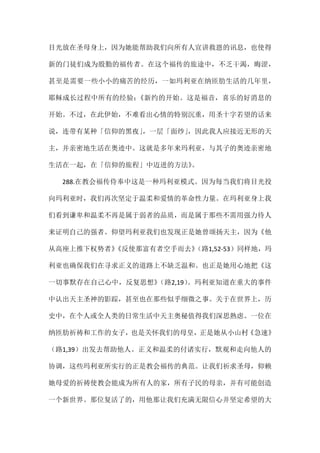 目光放在圣母身上，因为她能帮助我们向所有人宣讲救恩的讯息，也使得
新的门徒们成为殷勤的福传者。在这个福传的旅途中，不乏干渴，晦涩，
甚至是需要一些小小的痛苦的经历，一如玛利亚在纳匝肋生活的几年里，
耶稣成长过程中所有的经验：《新约的开始。这是福音，喜乐的好消息的
开始。不过，在此伊始，不难看出心情的特别沉重，用圣十字若望的话来
说，连带有某种「信仰的黑夜」，一层「面纱」，因此我人应接近无形的天
主，并亲密地生活在奥迹中。这就是多年来玛利亚，与其子的奥迹亲密地
生活在一起，在「信仰的旅程」中迈进的方法》。
288.在教会福传侍奉中这是一种玛利亚模式。因为每当我们将目光投
向玛利亚时，我们再次坚定于温柔和爱情的革命性力量。在玛利亚身上我
们看到谦卑和温柔不再是属于弱者的品质，而是属于那些不需用强力待人
来证明自己的强者。仰望玛利亚我们也发现正是她曾颂扬天主，因为《他
从高座上推下权势者》《反使那富有者空手而去》（路1,52-53）同样地，玛
利亚也确保我们在寻求正义的道路上不缺乏温和。也正是她用心地把《这
一切事默存在自己心中，反复思想》（路2,19）。玛利亚知道在重大的事件
中认出天主圣神的影踪，甚至也在那些似乎细微之事。关于在世界上，历
史中，在个人或全人类的日常生活中天主奥秘值得我们深思熟虑。一位在
纳匝肋祈祷和工作的女子，也是关怀我们的母皇，正是她从小山村《急速》
（路1,39）出发去帮助他人。正义和温柔的付诸实行，默观和走向他人的
协调，这些玛利亚所实行的正是教会福传的典范。让我们祈求圣母，仰赖
她母爱的祈祷使教会能成为所有人的家，所有子民的母亲，并有可能创造
一个新世界。那位复活了的，用他那让我们充满无限信心并坚定希望的大
 