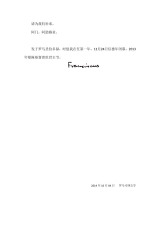 请为我们祈求。
阿门。阿肋路亚。
发于罗马圣伯多禄，时值我在任第一年，11月24日信德年闭幕，2013
年耶稣基督普世君王节。
2014 年 10 月 04 日 罗马司铎公学
 