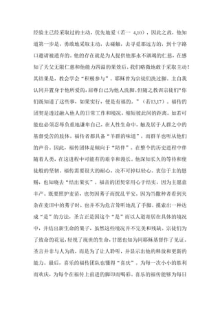 经验主已经采取过的主动，优先地爱（若一 4,10），因此之故，他知
道第一步是，勇敢地采取主动，去碰触，去寻觅那远方的，到十字路
口邀请被遗弃的。他的存在就是为人提供他那永不涸竭的仁慈，在感
知了天父无限仁慈和他能力四溢的果效后。我们略微地敢于采取主动！
其结果是，教会学会“积极参与”。耶稣曾为宗徒们洗过脚。主自我
认同并置身于他所爱的，屈尊自己为他人洗脚。但随之教训宗徒们“你
们既知道了这些事，如果实行，便是有福的。”（若13,17）。福传的
团契是透过融入他人的日常工作和境况，缩短彼此间的距离，如若可
能也必须忍辱负重地谦卑自己，在人性生命中，触及居于人群之中的
基督受苦的肢体。福传者都具备“羊群的味道”，而群羊也听从他们
的声音。因此，福传团体是倾向于“陪伴”。在整个的历史进程中伴
随着人类，在这进程中可能有的艰辛和漫长。他深知长久的等待和使
徒般的坚韧。福传需要很大的耐心，决不可掉以轻心。衷信于主的恩
赐，也知晓去“结出果实”。福音的团契常用心于结实，因为主愿意
丰产。既要照护麦苗，也勿因莠子而扰乱平安。因为当撒种者看到夹
杂在麦田中的莠子时，也并不为危言耸听地乱了手脚。摸索出一种达
成“是”的方法，圣言正是因这个“是”而以人道寄居在具体的境况
中，并结出新生命的果子，虽然这些境况并不完美和残缺。宗徒们为
了致命的花冠，轻视了现世的生命，甘愿也知为同耶稣基督作了见证。
圣言并非与人为敌，而是为了让人聆听，并显示出他的释放和更新的
能力。最后，喜乐的福传团队也懂得“喜庆”。为每一次小小的胜利
而欢庆，为每个在福传上前进的脚印而喝彩。喜乐的福传能够为每日
 