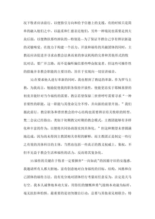 况下牧者应该前行，以便指引方向和给予信德上的支援，有的时候只是简
单的融入他们之中，以温柔和仁慈亲近他们，另外一种境况也需要走到大
众后面，以便搀扶那些掉队的---特别是---为了保证羊群自己享有辨识新途
的灵敏嗅觉。在致力于构建一个活力、开放和福传的共融团体的同时，主
教还应该促进并寻求由教会法典而来的参议机构的完善和其他形式的牧
民对话，要广开言路，而不是偏听偏信那些哗众取宠者。但这些可操作性
的措施并非教会职能的主要目的，旨在于实现向一切宣讲福音。
32.在要求他人进行革新的同时，我也想到了教廷的革新。作为罗马主
教，为我而言，勉励促使我的职务保持开放性，使能更忠实于耶稣基督的
初衷并能针对当今福传的需要。教宗若望保禄二世曾呼吁需要寻求“一种
首要性的职能，这一职能与其使命完全不悖，并向新的前景开放。”我们
循此前行。教宗职务和普世教会的中心结构也需要辨识有关牧职的转型。
梵二会议已经指出，类似于初期教父时期的教会模式，主教团能够有多样
化和丰富的作为，以便将共同协商落实到具体化。”但这种期望未曾圆满
地达成，因为尚未得到主教团相关章程的解释，而主教团正是制定一些行
之有效的具体科目的主体，当然也包括一些真正的教义权威上。集权，不
但不无益于教会生活和福传的活力，反而将其复杂化。
33.福传的关键在于牧者一定要摒弃“一向如此”的因循守旧的安逸感。
我邀请所有人都大胆地，富有创意地对自身福传的目标、结构、风格和自
己团体的福传方法。没有充分地对团体经行考量而任意妄为，注定是天马
行空。我本人诚挚地奉劝大家，用你们的慷慨和勇气接纳本劝谕为标杆，
毫无抗拒和怕惧。最重要的是切勿擅自行动，总要与其他弟兄相联合，特
 