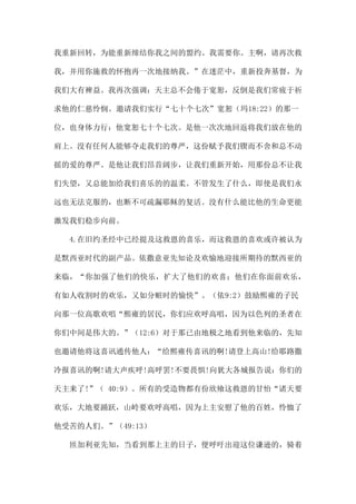 我重新回转，为能重新缔结你我之间的盟约。我需要你。主啊，请再次救
我，并用你施救的怀抱再一次地接纳我。”在迷茫中，重新投奔基督，为
我们大有裨益。我再次强调：天主总不会倦于宽恕，反倒是我们常疲于祈
求他的仁慈怜悯。邀请我们实行“七十个七次”宽恕（玛18:22）的那一
位，也身体力行：他宽恕七十个七次。是他一次次地回返将我们放在他的
肩上。没有任何人能够夺走我们的尊严，这份赋予我们锲而不舍和总不动
摇的爱的尊严。是他让我们昂首阔步，让我们重新开始，用那份总不让我
们失望，又总能加给我们喜乐的的温柔。不管发生了什么，即使是我们永
远也无法克服的，也断不可疏漏耶稣的复活。没有什么能比他的生命更能
激发我们稳步向前。
4.在旧约圣经中已经提及这救恩的喜乐，而这救恩的喜欢或许被认为
是默西亚时代的副产品。依撒意亚先知论及欢愉地迎接所期待的默西亚的
来临，“你加强了他们的快乐，扩大了他们的欢喜；他们在你面前欢乐，
有如人收割时的欢乐，又如分赃时的愉快”。（依9:2）鼓励熙雍的子民
向那一位高歌欢唱“熙雍的居民，你们应欢呼高唱，因为以色列的圣者在
你们中间是伟大的。”（12:6）对于那已由地极之地看到他来临的，先知
也邀请他将这喜讯通传他人：“给熙雍传喜讯的啊!请登上高山!给耶路撒
冷报喜讯的啊!请大声疾呼!高呼罢!不要畏惧!向犹大各城报告说：你们的
天主来了!”（ 40:9）。所有的受造物都有份欣飨这救恩的甘怡“诸天要
欢乐，大地要踊跃，山岭要欢呼高唱，因为上主安慰了他的百姓，怜恤了
他受苦的人们。”（49:13）
匝加利亚先知，当看到那上主的日子，便呼吁出迎这位谦逊的，骑着
 