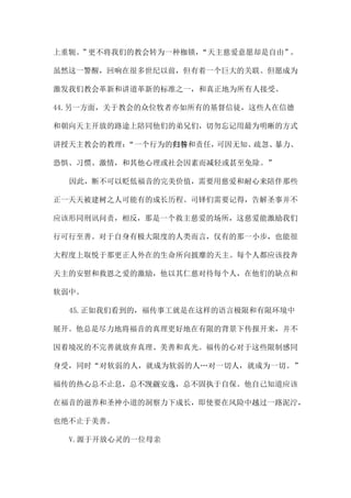 上重轭。”更不将我们的教会转为一种枷锁，“天主慈爱意愿却是自由”。
虽然这一警醒，回响在很多世纪以前，但有着一个巨大的关联。但愿成为
激发我们教会革新和讲道革新的标准之一，和真正地为所有人接受。
44.另一方面，关于教会的众位牧者亦如所有的基督信徒，这些人在信德
和朝向天主开放的路途上陪同他们的弟兄们，切勿忘记用最为明晰的方式
讲授天主教会的教理：“一个行为的归咎和责任，可因无知、疏忽、暴力、
恐惧、习惯、激情，和其他心理或社会因素而减轻或甚至免除。”
因此，断不可以贬低福音的完美价值，需要用慈爱和耐心来陪伴那些
正一天天被建树之人可能有的成长历程。司铎们需要记得，告解圣事并不
应该形同刑讯问责，相反，那是一个救主慈爱的场所，这慈爱能激励我们
行可行至善。对于自身有极大限度的人类而言，仅有的那一小步，也能很
大程度上取悦于那更正人外在的生命所向披靡的天主。每个人都应该投奔
天主的安慰和救恩之爱的激励，他以其仁慈对待每个人，在他们的缺点和
软弱中。
45.正如我们看到的，福传事工就是在这样的语言极限和有限环境中
展开。他总是尽力地将福音的真理更好地在有限的背景下传报开来，并不
因着境况的不完善就放弃真理、美善和真光。福传的心对于这些限制感同
身受，同时“对软弱的人，就成为软弱的人…对一切人，就成为一切。”
福传的热心总不止息，总不觊觎安逸，总不固执于自保。他自己知道应该
在福音的滋养和圣神小道的洞察力下成长，即使要在风险中越过一路泥泞，
也绝不止于美善。
V.源于开放心灵的一位母亲
 