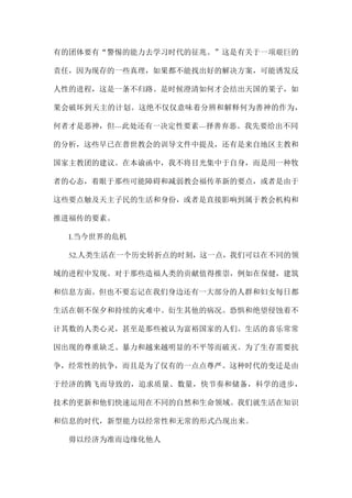 有的团体要有“警惕的能力去学习时代的征兆。”这是有关于一项艰巨的
责任，因为现存的一些真理，如果都不能找出好的解决方案，可能诱发反
人性的进程，这是一条不归路。是时候澄清如何才会结出天国的果子，如
果会破坏到天主的计划。这绝不仅仅意味着分辨和解释何为善神的作为，
何者才是恶神，但---此处还有一决定性要素---择善弃恶。我先要给出不同
的分析，这些早已在普世教会的训导文件中提及，还有是来自地区主教和
国家主教团的建议。在本谕函中，我不将目光集中于自身，而是用一种牧
者的心态，着眼于那些可能障碍和减弱教会福传革新的要点，或者是由于
这些要点触及天主子民的生活和身份，或者是直接影响到属于教会机构和
推进福传的要素。
I.当今世界的危机
52.人类生活在一个历史转折点的时刻，这一点，我们可以在不同的领
域的进程中发现。对于那些造福人类的贡献值得推崇，例如在保健，建筑
和信息方面。但也不要忘记在我们身边还有一大部分的人群和妇女每日都
生活在朝不保夕和持续的灾难中。衍生其他的病况。恐惧和绝望侵蚀着不
计其数的人类心灵，甚至是那些被认为富裕国家的人们。生活的喜乐常常
因出现的尊重缺乏、暴力和越来越明显的不平等而破灭。为了生存需要抗
争，经常性的抗争，而且是为了仅有的一点点尊严。这种时代的变迁是由
于经济的腾飞而导致的，追求质量、数量，快节奏和储备，科学的进步，
技术的更新和他们快速运用在不同的自然和生命领域。我们就生活在知识
和信息的时代，新型能力以经常性和无常的形式凸现出来。
毋以经济为准而边缘化他人
 