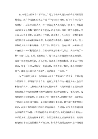 53.如同天主的诫命“不可杀人”是为了保障人类生命的价值而有的清
楚限定，或许今天我们应该这样说“不可以经济为准，也不可有经济的不
均分配”。这是经济的杀人。对一位流浪老人冻死街头不闻不问，却长篇
大论证券交易指数下跌的两个百分点，这是独裁。再也不能容忍的是，当
还有人忍饥受饿是，对食物经行挥霍。这是不公。今天所有一切都开始角
逐优胜劣汰的游戏和强权法则，从来都是弱肉强食。这样的后果是，绝大
多数的人被排斥和边缘化：没有工作，没有前途，没有出路。如果将人类
本身作为一种可利用的商品，自然可以召之即来挥之即去。我们开始了一
种“垃圾”文化，甚至，也被默认了。这不再是简单的剥削和压迫的现象，
而是一种新的某种东西：去芜存菁，有其本身的衡量标准，属于这一阶层
则活，如果一旦掉入贫民窟，荒郊山野，甚或失去了权利，那么你也就出
局了。排除的法则不是“剥削”，而是垃圾，“渣滓。”
54.在这样的大环境，仍然有些人捍卫“有效再生”的理论，它假定每
个经济增长，都得益于贸易自由，能够为其本身产出一种更大的社会公平
和包容的世界。这种观点从未由事实得到证实，只是那些抱着乐观心态坚
持经济能力和现行经济体制的神化机制的无知和强烈信心。于此同时，边
缘化法则持续被延伸。为了能够守住一种将他人边缘化的生活，或者是为
了能在自私的王国中放纵，全球的冷漠被衍生出来。甚至我们都变得毫无
意识，在面对那些痛苦中的呻吟时而表现出一点同情，在别人的悲剧面前
也表现的铁石心肠，好像所有的责任都与我无关，并把责任推卸给其他人。
享乐的文化让我们变得麻木不仁，如果无法满足欲求变烦躁不安，然而所
有这些由于缺乏责任感而夭折的生命，似乎为我们而言也仅仅是一场观赏
 