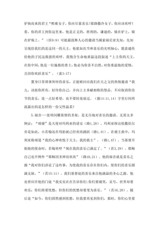 驴驹而来的君王“熙雍女子，你应尽量喜乐!耶路撒冷女子，你应该欢呼！
看，你的君王到你这里来，他是正义的，胜利的，谦逊的，骑在驴上，骑
在驴驹上。”（匝9:9）可能最鼓舞人心的邀请当属索福尼亚先知，先知
呈现给我们的是这同一的天主，他犹如庆节和喜乐的光明轴心，愿意通传
给他的子民这救恩的欢呼。我饱含生命地重温这段叙述“上主你的天主，
在你中间，他是一位施救的勇士，他必为你喜不自胜，对你重温他的爱情，
且因你欢跃喜乐”。（索3:17）
置身日常琐事所怀的喜乐，正能够回应我们在天之父的热情邀请“我
儿，该按你所有，好待你自己，并向上主奉献相称的祭品。不应取消你佳
节的喜乐，连一点好希望，也不要轻易放过。（德14:11,14）字里行间所
流露出的是怎样的一份父性温柔！
5.福音---张明闪耀基督的圣架，是无尽地对喜乐的邀请。无需太多
例证：“颂谢”是天使对玛利亚的请安（路1,28）。玛利亚探访依撒伯尔
亦是如此，小若翰还在母胎就已经欢欣踊跃（路1,41）。在谢主曲中，玛
利亚称颂道“我的心神欢悦于天主，我的救主”。（路1,47）。当基督开
始他的使命时，若翰欢呼“现在我的喜乐已满足了。”（若3,29）。耶稣
自己也不例外“耶稣因圣神而欢欣”（路10,21）。他的福音就是喜乐之
源“我对你们讲论了这些事，为使我的喜乐存在你们内，使你们的喜乐圆
满无缺。”（若15:11）。我们基督徒的喜乐来自他满溢的圣心之源。他
也曾应许他的门徒“我实实在在告诉你们:你们要痛哭，哀号，世界却要
欢乐；你们将要忧愁，但你们的忧愁却要变为喜乐。”（若16,20）。随
后是“如今，你们固然感到忧愁，但我要再见到你们，那时，你们心里要
 