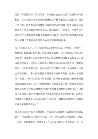 迫害，而且就存在于某些国家，甚至这些迫害都达到了仇恨和暴力的
程度。在许多地方所变现出来的恰恰是一种普遍的相对的漠视，类似
于乌托邦，或者被关联到对集权的意识形态的威胁。这不仅仅是伤害
到教会，更是对普遍的社会生活。我们知道，一种文化，在其内所生
活的每个人都希望成为其主观真理的承载者，这就使得那些凡愿意有
份与超越个人利益和欲望的公众进程变得困难起来。
62.在主流文化中，占主导地位的是那些外显的，即时的，有形的，
快捷的，肤浅的，短暂的。实质降服于表象。在许多国家，全球化的
进程中，也加剧了本地文化的变质，被强制性地附属于其他文化，只
求经济的发展，也削弱伦理道德。对此不同大洲的主教会议上都有所
提及。以非洲主教为例，他们参照了教宗若望保禄二世的通谕《论社
会事务关怀》，多次指出愿意非洲国家转变得简单化“成為一部机器
的一部份，一個巨大轮盘中的小齿轮。這種現象通常在社會廣播媒體
的園地也是如此，因為作為媒體的中心都設在北半球，因此常未能考
慮到這些開發中國家的優先性及困難或尊重他們的文化因素。”同样
地，亚洲地区的主教们也强调“外來文化對亞洲文化的影響。由於過
度暴露於大眾傳播，新的行為模式正在出現…媒體和娛樂業的負面效果
正威脅著傳統的價值。”
63.在许多民族中的天主教信仰，今天正面临来自新兴宗教运动的挑战，
其中一些运动倾向于原教旨主义，另外一些则倡导无神的灵界。对此，
一方面，是物欲横流、消费主义、个人主义的社会对人的影响，另一方
 