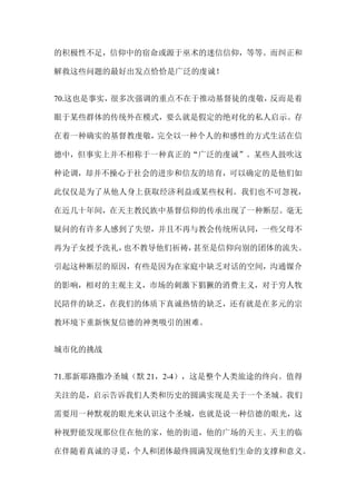 的积极性不足，信仰中的宿命或源于巫术的迷信信仰，等等。而纠正和
解救这些问题的最好出发点恰恰是广泛的虔诚！
70.这也是事实，很多次强调的重点不在于推动基督徒的虔敬，反而是着
眼于某些群体的传统外在模式，要么就是假定的绝对化的私人启示。存
在着一种确实的基督教虔敬，完全以一种个人的和感性的方式生活在信
德中，但事实上并不相称于一种真正的“广泛的虔诚”。某些人鼓吹这
种论调，却并不操心于社会的进步和信友的培育，可以确定的是他们如
此仅仅是为了从他人身上获取经济利益或某些权利。我们也不可忽视，
在近几十年间，在天主教民族中基督信仰的传承出现了一种断层。毫无
疑问的有许多人感到了失望，并且不再与教会传统所认同，一些父母不
再为子女授予洗礼，也不教导他们祈祷，甚至是信仰向别的团体的流失。
引起这种断层的原因，有些是因为在家庭中缺乏对话的空间，沟通媒介
的影响，相对的主观主义，市场的刺激下猖獗的消费主义，对于穷人牧
民陪伴的缺乏，在我们的体质下真诚热情的缺乏，还有就是在多元的宗
教环境下重新恢复信德的神奥吸引的困难。
城市化的挑战
71.那新耶路撒冷圣城（默 21，2-4），这是整个人类旅途的终向。值得
关注的是，启示告诉我们人类和历史的圆满实现是关于一个圣城。我们
需要用一种默观的眼光来认识这个圣城，也就是说一种信德的眼光，这
种视野能发现那位住在他的家，他的街道，他的广场的天主。天主的临
在伴随着真诚的寻觅，个人和团体最终圆满发现他们生命的支撑和意义。
 