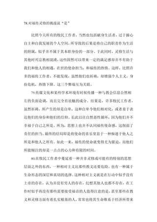 78.对福传灵修的挑战说“是”
比照今天所有的牧民工作者，当然也包括献身生活者，过于操心
自主和自我发展的个人空间，所导致的后果是将自己的职责作为生活
的附属，似乎并不属于其本职身份的一部分。于此同时，灵修生活与
其他时兴宗教相混淆，这些固然可以带来一定的满足感却并不有助于
我们和他人的相遇，在世的使命担当，和福传的热情。这样，比照许
多的福传工作者，不能发现，虽然他们也祈祷，却增强个人主义，身
份危机，热情下降。这三个弊端互为关联。
79.传媒文化和某些学术环境有时候传播一种与教会信息公然相
左的负面论调，而且完全有祛魅的成分。结果是，许多牧民工作者，
虽然祈祷，所产生的却是自卑，这种自卑令他们相对化，或者羞于表
达他们的身份和他们的信仰。长此以往自然恶性循环，因为他们并不
幸福于自己之所是、所为，思想上也并不认同福传使命感，这削弱了
责任的担当。最终的结局即是将使命的喜乐窒息于一种痴迷于他人之
所是和他人之所有。如此一来，福传的使命就变得尤为紧迫，而他们
所能倾注的却是一点点的心力和有限的时间。
80.在牧民工作者中蔓延着一种并非灵修或可能有的特别的思想
层面之外的东西，一种相对主义比那些教义还要危险。也有一种属于
生命形态的深层和真切的选择。这种相对主义就是在行动中似乎没有
上帝的存在，认为并没有穷人的存在，幻想其他人也都不存在，在工
作时似乎再没有那些需要接受福音的人值得注意的是，甚至那些在教
义和灵修方面有着扎实根基的人，常常也将其生命维系于经济所带来
 