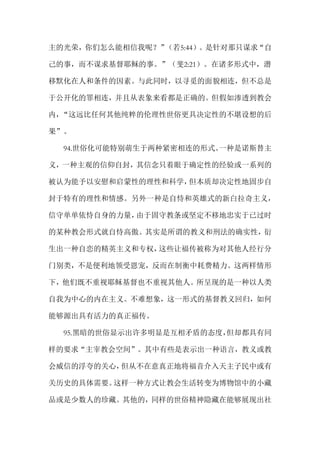 主的光荣，你们怎么能相信我呢？”（若5:44）。是针对那只谋求“自
己的事，而不谋求基督耶稣的事。”（斐2:21）。在诸多形式中，潜
移默化在人和条件的因素。与此同时，以寻觅的面貌相连，但不总是
于公开化的罪相连，并且从表象来看都是正确的。但假如渗透到教会
内，“这远比任何其他纯粹的伦理性世俗更具决定性的不堪设想的后
果”。
94.世俗化可能特别萌生于两种紧密相连的形式。一种是诺斯替主
义，一种主观的信仰自封，其信念只着眼于确定性的经验或一系列的
被认为能予以安慰和启蒙性的理性和科学，但本质却决定性地固步自
封于特有的理性和情感。另外一种是自恃和英雄式的新白拉奇主义，
信守单单依恃自身的力量，由于固守教条或坚定不移地忠实于已过时
的某种教会形式就自恃高傲。其实是所谓的教义和刑法的确实性，衍
生出一种自恋的精英主义和专权，这些让福传被称为对其他人经行分
门别类，不是便利地领受恩宠，反而在制衡中耗费精力。这两样情形
下，他们既不重视耶稣基督也不重视其他人。所呈现的是一种以人类
自我为中心的内在主义。不难想象，这一形式的基督教义回归，如何
能够源出具有活力的真正福传。
95.黑暗的世俗显示出许多明显是互相矛盾的态度，但却都具有同
样的要求“主宰教会空间”。其中有些是表示出一种语言，教义或教
会威信的浮夸的关心，但从不在意真正地将福音介入天主子民中或有
关历史的具体需要。这样一种方式让教会生活转变为博物馆中的小藏
品或是少数人的珍藏。其他的，同样的世俗精神隐藏在能够展现出社
 