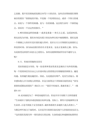 之泉源。我不厌其烦地重复教宗本笃十六的话语，这些话语帮助我们领悟
福音的要旨“基督徒的开始，不是做一个伦理的决定、或者一个伟大的观
点，而是与一个事件的相遇，是与一位的相遇，这会使生命有一个新的起
点，因而有一个决定性的指引。”
8.唯有借助这样的相遇---或者是重逢---和天主之爱，这爱意味着，
将友谊化为幸福，我们本身是从孤立的良知和自私中被救赎的。我们达致
一个圆满之人的存在是在我们超人性时，是在让天主引领我们达致我们之
所是的时刻，因为如此我们的存在才更真实。这也正是福传之源。因为，
凡是接受这重获生命意义之爱的人，如何还能够固执所有而不通传与人
呢？
9.II. 传福音的愉快及喜乐
美好的就是分享的。每一份真理和美好的真实总倾向于向外的传输，
每一个度着深层次自由之人在面对他人的需要总有着敏锐的洞察力。越是
沟通，美善越生根也越茁壮。因此，凡是愿意有尊严、充实生活地人，除
非感知他人并寻求他人的利益。在这方面莫过于圣保禄宗徒的表达“因为
基督的爱催迫着我们”（格后5:14）“我若不传福音，我就有祸了。”（格
前9:16）
10.此劝谕是为了一种更高超的生活，但也并非只局限于言辞的强度
“生命就在于强化亦或是削弱自私和安逸。实际上，那些丰富地演绎自身
生命者，正是不固执于安全的彼岸，满怀热情将生命通传与他人的勇士。”
当教会呼吁致力于福传时，无非是导引基督信徒实现个人价值的真实活力。
“这里我们发现另外一项付诸实行的法则：生命的成长和成熟的标准即在
 