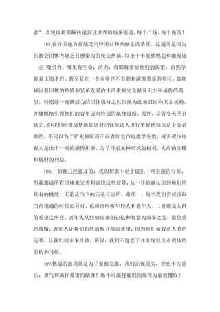 者”，喜悦地将耶稣传递到这世界的每条街道，每个广场，每个角落！
107.在许多地方都缺乏司铎圣召和奉献生活圣召。这通常是因为
在教会团体内缺乏有感染力的使徒热诚，以至于不能够燃起和激发这
一点 吸引力。哪里有生命，活力，将耶稣带给他们的渴望，自然孕
育真正的圣召。甚至是在一个本堂并不专职和满渥喜乐的堂区，却能
够因着团体的热情和兄弟友爱的生活重振完全献身天主和福传的渴
望，特别这一充满活力的团体也持之以恒地为此圣召而向天主祈祷，
并慷慨地引领他们的青年迈向特别的献身道路。另外，尽管今天圣召
缺乏，但我们也很清楚地知道对司铎候选人进行更好地筛选是十分必
要的，不可以为了扩充修院而不问青红皂白地滥竽充数，或多或少地
有人是出于一时的感情用事，为了寻求某种形式的权利，人前的光耀
和钱财的利益。
108.一如我已经提及的，我的初衷不至于提出一项全面的分析，
但我邀请所有团体来完善和富饶这些前景，从一开始就认识到他们所
具有的挑战，无论是当下的还是长远的。希望。。每当我们尝试读取
当前境遇的时代记号时，也应该听听年轻人和老年人。二者都是人群
的希望之所在。老年人从经验而来的记忆和智慧为前车之鉴，避免重
蹈覆辙。青年人让我们始终清醒并缔造希望，因为他们承载着人类的
远景，让我们向未来开放，所以，我们不迷恋于并非现世生命载体的
架构和习俗。
109.挑战的出现就是为了要被克服。我们正视现实，但也不失喜
乐，勇气和满怀希望的献身！断不可漠视我们的福传力量被攫取！
 