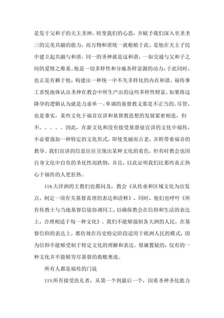 是发于父和子的天主圣神，转变我们的心思，并赋予我们深入至圣圣
三的完美共融的能力，而万物和谐统一就根植于此。是他在天主子民
中建立起共融与和谐。同一的圣神就是这和谐，一如交通与父和子之
间的爱情之维系。他是一切多样性和分施各样富源的动力，于此同时，
也正是有赖于他，构建出一种统一中不失多样化的内在和谐。福传事
工喜悦地体认出圣神在教会中所生产出的这些多样性财富。如果将这
降孕的逻辑认为就是力求单一、单调的基督教义那是不正当的。尽管，
也是事实，某些文化于福音宣讲和基督教思想的发展紧密相连，但
不。。。。。因此，在新文化和没有接受基督徒宣讲的文化中福传，
不必要强加一种特定的文化形式，即使美丽而古老，并附带着福音的
教导。我们宣讲的信息往往呈现出某种文化的着色，但有时教会也因
自身文化中自负的圣化性而跌倒，并且，以此证明我们比那些真正热
心于福传的人更狂热。
118.大洋洲的主教们也都问及，教会《从传承和区域文化为出发
点，制定一项有关基督真理的表达和诠释》，同时，他们也呼吁《所
有传教士与当地基督信徒协调同工，以确保教会在信仰和生活的表达
上，合理相适于每一种文化》。我们不能够强制各大洲的人民，在基
督信仰的表达上，都仿效在历史特定阶段适用于欧洲人民的模式，因
为信仰不能够受制于特定文化的理解和表达。毋庸置疑的，仅有的一
种文化并不能够穷尽基督的救赎奥迹。
所有人都是福传的门徒
119.所有接受洗礼者，从第一个到最后一个，因着圣神圣化能力
 