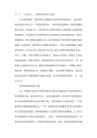 子。》 （宗9,20）。那我们还等什么呢？
121.毫无疑问，我们所有人都被召去创生如同福传员。与此同时
我们也努力致力于一个更好的培育，一种更深的爱情和一种更明晰的
福音见证。在此意义上，我们所有人都得开放自己接受他人给我们的
持续福传；但这也并不意味着我们应该放弃自身的福传使命，相反，
却要找寻一种与耶稣交通的方式，同时也相适于任何我们可能所处的
境遇。无论如何，我们所有人都被召给他人一个有关基督救赎之爱的
显明见证，主不会专注于我们的不完美，相反，他带给我们他的亲近，
圣言，力量，并给与我们生命的意义。你的心告诉你，基督之于你生
活的重要性，那是开放的，帮助你如何生活并生活在希望中，是一种
和他人沟通的生活方式。我们自身的缺陷不应该成为一个障碍；相反，
使命是一种持续的动力，以免陷于庸俗，并且帮助不断成长。这信仰
的见证是每个基督徒蒙召奉献出来的，正如圣保禄所说的：《》（斐
3,12-13）。
民间虔诚的福传力量
122. 同样的，我们可以想到那些已福音本地化的不同民族是活力
性的集体主体，福音的代言人。这也是确实的，因为每个民族都是本
有文化的缔造者和自己历史的主角。文化是相关于动态性的，一个民
族持续不断地重新缔造之，一代一代地传承中伴随着不同生存境遇中
所呈现的复杂面貌，需要重新地加工以便应对特有的挑战。人《在文
化中扮演着儿子和父亲的角色》。几时一个福音本地化的民族中，在
他文化传承的演绎中，信仰的传递也常新；由此，福传的重要性也被
 