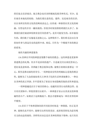 的信徒去宣讲福音，地方教会也应该积极地发展多种形式，至少，是
在福音本地化的初始。为他们要注意的是，最终，还是福音的宣讲，
以自身所宣传的文化的范畴来表达之，以形成一种新的以其文化的相
融。尽管这些并非一蹴而就的，但很多时候怕惧阻碍我们太多了。如
果我们放任疑虑和怕惧窒息任何的勇气，是有可能发生的，而非被创
生的，我们耽于安逸毫无进取之心，这种情形下，我们将无法以自身
的协作参与到这历史的进程中来，相反，只作为一个颓废不育的教会
的看客。
福传共融的神恩服务
130.圣神以不同的神恩富饶整个福传的教会。这些神恩是更新和
重建教会的礼物。但并不是封闭的遗产，只是被交付出来托管而已；
更好说是意味着，圣神融于教会肢体礼物，被吸引着朝向基督这一中
心，那里是推动福传的导引。一项神恩真实性的明确标记是他的教会
性，能够为了大众的福祉将天主神圣子民的生活和谐地整合。一种出
自圣神的真正革新，并不需要为了彰显自身而隐晦其他的灵性和恩宠。
一项神恩越是注目于福音的核心，也越突显其行动的教会性。也
只有在团体中，即使需要付出艰辛，一种神恩才显示出其真实的和奥
秘性的丰产。如果活于这种挑战下，教会才能够成为一种在世界的和
平模型。
131.存在于个体和团体间的不同很多时候是一种困扰，但正是圣
神，能够在此不同中，能够引出所有的美好，或者将其转化为富有吸
引力的动态的福传。多样性应该总是在圣神的帮助下修和；也只有在
 