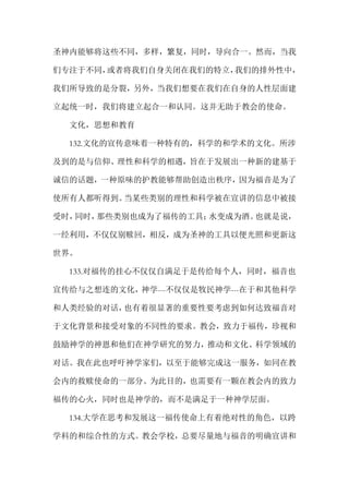 圣神内能够将这些不同，多样，繁复，同时，导向合一。然而，当我
们专注于不同，或者将我们自身关闭在我们的特立，我们的排外性中，
我们所导致的是分裂，另外，当我们想要在我们在自身的人性层面建
立起统一时，我们将建立起合一和认同。这并无助于教会的使命。
文化，思想和教育
132.文化的宣传意味着一种特有的，科学的和学术的文化。所涉
及到的是与信仰、理性和科学的相遇，旨在于发展出一种新的建基于
诚信的话题，一种原味的护教能够帮助创造出秩序，因为福音是为了
使所有人都听得到。当某些类别的理性和科学被在宣讲的信息中被接
受时，同时，那些类别也成为了福传的工具；水变成为酒。也就是说，
一经利用，不仅仅别赎回，相反，成为圣神的工具以便光照和更新这
世界。
133.对福传的挂心不仅仅自满足于是传给每个人，同时，福音也
宣传给与之想连的文化，神学---不仅仅是牧民神学---在于和其他科学
和人类经验的对话，也有着很显著的重要性要考虑到如何达致福音对
于文化背景和接受对象的不同性的要求。教会，致力于福传，珍视和
鼓励神学的神恩和他们在神学研究的努力，推动和文化、科学领域的
对话。我在此也呼吁神学家们，以至于能够完成这一服务，如同在教
会内的救赎使命的一部分。为此目的，也需要有一颗在教会内的致力
福传的心火，同时也是神学的，而不是满足于一种神学层面。
134.大学在思考和发展这一福传使命上有着绝对性的角色，以跨
学科的和综合性的方式。教会学校，总要尽量地与福音的明确宣讲和
 