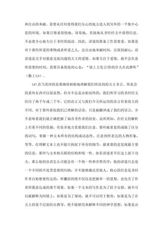 和自由的奉献。需要从任何使得我们分心的地方进入到另外的一个集中心
思的环境。如果只要求很快地，容易地，直接地从圣经经文中获得信息，
不必要全心地专注于圣经的阅读。因此，讲道的准备工作需要爱。如果是
对于那些所爱的事物或者所爱之人，会自由地奉献时间，且保持耐心；而
讲道是关乎对愿意交流沟通的天主的爱情。如果专注于爱情，就不会在意
所需要的时间，需要具备使徒的心态：“请上主发言!你的仆人在此静听”
（撒上3,9）。
147.首当其冲的是要确保相称地理解我们所读到的天主圣言。所意会
的某些东西可以很显然，但并不总是由始而终的：我们所学习的圣经经文
经历了两千年或三千年，它的语言又与我们今天所运用的语言有着很大的
不同。对于那些看似我们已理解的话语，只是被翻译成了我们的语言，并
不意味着我们就正确把握了福音圣作者的初衷。众所周知，在经文的解析
上有着不同的资源：有很多地方需要我们注意，那些被重复的或做了区分
的词句，掌握一种文本所有的结构或动态性，注意到所表达的人物形象，
等等。在理解文本上也不能只拘泥于所有的细节，最重要的是发现最主要
的信息，那些与文本相关联的结构和统一性。如若讲道者不在这上面下功
夫，那么他的宣讲怎么可能会有一个统一性和井然有序；他的讲道只会是
一个不同的不连贯思想的归纳，并不能够激活其他人。核心的信息是圣经
作者自始想要传达的，所囊括的绝不仅仅是把握单一的思想，也包含了作
者所愿意达成的那个效果。如果一个文本的写作是为了给予安慰，就不可
以被解释为纠错上；如果是为了规劝，就不可以用于教育；如果是为了在
天主的某个层面给出教导，绝不能够用来解释不同的神学思想；如果是出
 