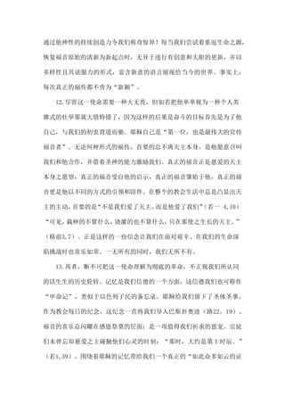 通过他神性的持续创造力令我们称奇惊异！每当我们尝试着重返生命之源，
恢复福音原始的清新为新起点时，无异于进行有创意和大胆的更新，并以
多样性且具说服力的形式，富含新意的语言展现给当今的世界。事实上，
每次真正的福传都不啻为“新颖”。
12.尽管这一使命需要一种大无畏，但如若把他单单视为一种个人英
雄式的壮举那就大错特错了，因为这样的后果是奋斗的目标首先是为了他
自己，与我们的初衷背道而驰。耶稣自己是“第一位，也是最伟大的宣传
福音者”。无论何种形式的福传，首要的总不离天主本身，是他愿意召叫
我们和他合作，并借着圣神的能力激励我们。真正的福音正是慈爱的天主
本身之愿望，真正的福音受自他的启示，真正的福音肇始于他，真正的福
音更是他以不同的方式的引领和陪伴。在整个的教会生活中总是凸显出天
主的主动，首要的是“不是我们爱了天主，而是他爱了我们”（若一 4,10）
“可见，栽种的不算什么，浇灌的也不算什么，只在那使之生长的天主。”
（格前3,7）。正是这样的一份信念让我们在面对艰辛、在我们的生命深
陷挑战时也喜乐如常。一无所有的同时，我们无所不有。
13.再者，断不可把这一使命理解为彻底的革命，不正视我们所认同
的活生生的历史轮转。记忆是我们信德的一个方面，这信德我们也可称作
“申命记”，类似于以色列子民的备忘录。耶稣给我们留下了圣体圣事，
作为教会每日的纪念，这纪念一直将我们导入巴斯卦奥迹（路22，19）。
福音的喜乐总闪耀在感恩祭奠的层面：是一项值得我们祈求的恩宠。宗徒
们未曾忘却慈爱之主碰触他们心灵的时刻：“那时，大约是第十时辰。”
（若1,39）。围绕着耶稣的记忆带给我们一个真正的“如此众多如云的证
 