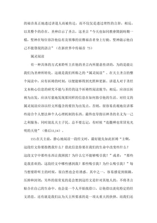 的福音真正地透过讲道人而被传达，而不仅仅是透过理性的言辞，相反，
以其整个的存在。圣神启示了圣言，这圣言“今天也如同教會開創時期一
樣，聖神在每位容許他佔有及領導的宣傳福音者身上行動。聖神啟示他自
己不能發現的語言”（在新世界中传福音 75）
属灵阅读
有一种具体的方式来聆听主在他的圣言内所愿意传讲的，为的是能让
我们为圣神所转化。这就是我们所称之的“属灵阅读”。在天主圣言的整
个阅读中，应有祈祷的时刻，以便能够得到光照和更新。讲道人对于圣经
文本核心信息的研究不能与圣经的这个祈祷性阅读脱节；相反，应该以祈
祷为出发，应该尽量地发现那同样的信息在如何指引他的生活。对经文的
属灵阅读应该以经文所蕴含的要旨为出发点。否则，很容易直观地宣讲那
些迎合个人想法和个人心理机制的东西。最终也导致以神圣的名义为一己
之利服务，同时混乱天主子民。总不要忘记，有时候“连撒殚也常冒充光
明的天使”（格后11,14）。
153.在天主前，静心地阅读一段经文时，最好能先如此祈祷“主啊，
这段经文你要指教我什么？借此信息你要在我们的生命中改变些什么？
这段文字中那些东西让我困扰？为什么它不能够吸引我？”或者：“那些
是我喜欢的，这段经文中哪些感到我？那些吸引我？为什么吸引我？”每
当想要聆听主的时候，很自然也会有诱惑。其中之一，容易感觉到烦躁，
压抑和封闭；另外的很常见的是会想到这经文是针对其他人的，不将圣言
贴合在自己的生命中。也会是一个人开始找借口，让他借以淡化特定的经
文消息。还有就是我们认为天主所要求的是一项太重大的抉择，而我们还
 