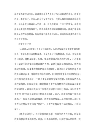 没有能力来付诸实行。这就使得很多人失去了与圣言相遇的喜乐，所要说
的是，不要忘了，没有人比天主父更有耐心，没有人像他那样地理解和等
待。他总是发出邀请让人更进一步，但也不要求一个完全的答复，在我们
还无法走完全程的情况下。他单单愿意我们能够脚踏实地，将我们毫无隐
晦地呈现在他的眼前，告诉他我们愿意继续成长，也向他祈求那些我们仍
然还没获得的。
聆听天主子民
154.讲道人也需要对天主子民的聆听，为的是发现信友需要听到的是
什么。讲道人是圣言的默观者，也是天主子民的默观者。如此，他发现那
些《願望、優點及缺限、祈禱、愛及觀察自己世界的方式》，小心翼翼
于《如果不注意要向他們宣講的人們，如果不採用他們的語言，他們的
標記及象徵，如果不答覆他們提出的問題》。将圣经经文的信息和人们
的生活联系起来，用那些他们所生活的，借用那些需要圣言关照的经验。
这样的考虑并非出于一个机会主义者和外交家的视野，而是很深的热心
和牧者情怀。归根结底是《對於閱讀天主在各事情中的信息有真正屬靈
的敏感性》。这和刻意地出于兴致的讲道是不可同日而语。因为初衷在
于发现《在当前处境中天主所愿意说的》。总之，讲道的准备工作也就
成为了一项福音洞察力的操练，所在意的是发现—圣神的光照—即《天
主在历史情况中发出的“呼声”：天主在此情况中并藉此情况，召叫信
友》。
155.在讲道的中，也可能简单地引用一些常见的人性经验，例如新
的新的邂逅带来的喜悦，沮丧，对孤独的怕惧，对痛苦的人的同情，对
 