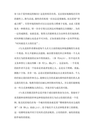 却《由于某些相反的倾向》这是持续存在的，无法很好地操练在任何
的德性上。换句话说，德性的有机统一应该总是要操练，而且需要“养
成习惯”，尽管环境的制约可以让良好的习惯难于实现。由此《需要
依从一种教育法，即一步步引领人民到达对奥秘的完全拥抱》。为有
一定的成熟度，也就是说，使得人们能够真正自由和负责任地抉择，
时间和极大的耐心也是必不可少的。正如真福伯多禄·法布罗所说：
“时间就是天主的信息”。
172.凡是陪伴者都知道每个人在天主前的境况和他恩赐的生命是
一个奥迹，外人不能够认识透彻。福音教导我们纠正和帮助一个人从
对其行为的客观恶的认知中得到成长。（参 玛18,15），但不是在其
义务和罪行上做出判断（参 玛7,1；路6,37）。无论如何，一个有效
的陪伴者不会是一个宿命论者或者怯懦之人。总是乐于照顾，重振，
拥抱十字架，舍弃一切，总是以更新的面貌走出去来宣传福音。个人
的经验让我们陪伴和关心，能够以完全的真诚向那些陪伴我们的人表
达我们的生命，他教导我们以耐心和同情对待他人，并让我们能够找
出一些方式来唤醒他人的信心，开放并给与成长的可能。
173.真正的属灵陪伴总是开始于或以福传使命为方向。保禄对于
弟茂德和弟铎的陪伴和这种使徒的培育行为启示给我们的是一个范
例。他交托给他们在每一个城市的使命就是要“整顿那些尚未完成的
事”（参 铎1,5，弟前1,3-5），给予他们个人生活和牧者事工的准则。
这一切都明显地不同于任何形式的亲昵的、占有的陪伴。福传的使徒
陪伴福传的使徒。
 