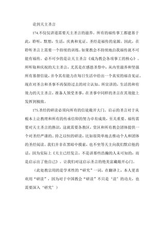 论到天主圣言
174.不仅仅讲道需要天主圣言的滋养。所有的福传事工都建基于
此，聆听，默想，生活，庆典和见证。圣经是福传的泉源。因此，在
聆听圣言上需要一个持续的训练。如果教会不持续地自我福传就不可
能有福传。必不可少的是让天主圣言《成为教会各项事工的核心》。
所听取和庆祝的天主圣言，尤其是在感恩圣祭中，从内里滋养和坚强
所有基督信徒，并令其有能力在每日生活中给出一个真实的福音见证。
现在对圣言和圣事不再保持过去的对立认知。所宣讲的，生活的和有
效力的天主圣言，准备人领受圣事，在圣事中同样的圣言在其效能上
发挥到极致。
175.圣经的研读必须向所有的信徒敞开大门。启示的圣言对于从
根本上让教理和所有的传承信仰的努力卓有成效，至关重要。福传需
要对天主圣言的熟识，这就需要各教区，堂区和所有教会团体提供一
个对圣经严谨的、持之以恒的研读，比如很简单地去推动个人和团体
的圣经阅读。我们并非在黑暗中摸索，也不坐等天主向我们默启他的
话，因为实际上《天主已经发言，不是讲那些浩瀚的人未可知的，而
是启示出了他自己》。让我们对这启示圣言的绝美富藏敞开心门。
（此处教宗用的是学术性的“研究”一词，在翻译上，本人更喜
欢用“研读”，因为对于中国教会“研读”不只是‘读’的功夫，也
需要深入‘研究’）
 
