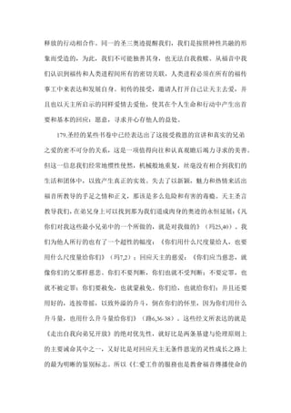 释放的行动相合作。同一的圣三奥迹提醒我们，我们是按照神性共融的形
象而受造的，为此，我们不可能独善其身，也无法自我救赎。从福音中我
们认识到福传和人类进程间所有的密切关联，人类进程必须在所有的福传
事工中来表达和发展自身。初传的接受，邀请人打开自己让天主去爱，并
且也以天主所启示的同样爱情去爱他，使其在个人生命和行动中产生出首
要和基本的回应：愿意，寻求并心存他人的益处。
179.圣经的某些书卷中已经表达出了这接受救恩的宣讲和真实的兄弟
之爱的密不可分的关系，这是一项值得向往和认真观瞻后竭力寻求的美善。
但这一信息我们经常地惯性使然，机械般地重复，丝毫没有相合到我们的
生活和团体中，以致产生真正的实效。失去了以新颖，魅力和热情来活出
福音所教导的手足之情和正义，那该是多么危险和有害的毒瘾。天主圣言
教导我们，在弟兄身上可以找到那为我们道成肉身的奥迹的永恒延展：《凡
你们对我这些最小兄弟中的一个所做的，就是对我做的》（玛25,40）。我
们为他人所行的也有了一个超性的幅度：《你们用什么尺度量给人，也要
用什么尺度量给你们》（玛7,2）；回应天主的慈爱：《你们应当慈悲，就
像你们的父那样慈悲。你们不要判断，你们也就不受判断；不要定罪，也
就不被定罪；你们要赦免，也就蒙赦免。你们给，也就给你们；并且还要
用好的，连按带摇，以致外溢的升斗，倒在你们的怀里，因为你们用什么
升斗量，也用什么升斗量给你们》（路6,36-38）。这些经文所表达的就是
《走出自我向弟兄开放》的绝对优先性，就好比是两条基建与伦理原则上
的主要诫命其中之一，又好比是对回应天主无条件恩宠的灵性成长之路上
的最为明晰的鉴别标志。所以《仁愛工作的服務也是教會福音傳播使命的
 